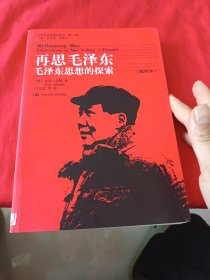国外毛泽东研究译丛·再思毛泽东：毛泽东思想的探索