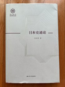 日本史通论（百年南开日本研究文库01，精装版）