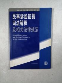 民事诉讼证据司法解释及相关法律规范