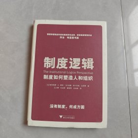 制度逻辑：制度如何塑造人和组织