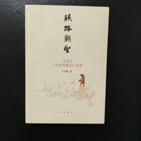 丝路朝圣：玄奘与《大唐西域记》故事