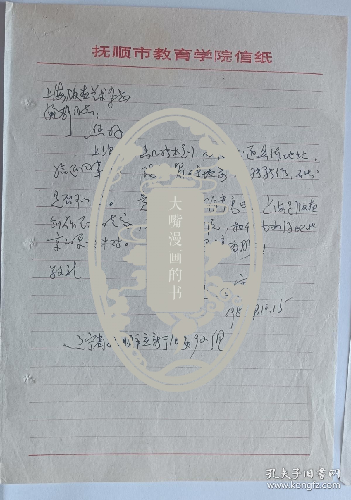 我国丝网版画的开拓者之一、 抚顺师范学校艺术系主任、教授，抚顺市美协主席 赵经寰 信札一通一页，另附相关文书一页。（赵经寰，别名赵天石，教授，1934年11月21日生于抚顺，东北师大教授 ，大连艺术学院教授，国际版画研究会常务理事）有版画家、编辑陆宗铎批示。