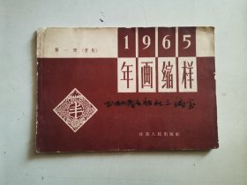 1965年画缩样第一册（重版）