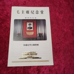 毛主席纪念堂第四纪念室