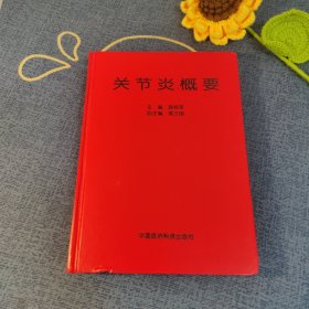 关节炎概要