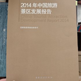 2014年中国旅游景区发展报告