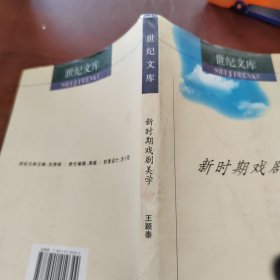 新時(shí)期戲劇美學(xué)