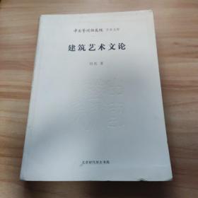 中国艺术研究院 学术文库：建筑艺术文论