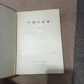 中国针灸学(1955年一版一印) 见图