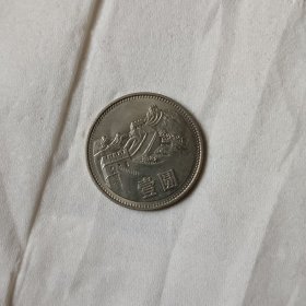 第三套 人民币1980 年一元壹圆1元长城币 硬币 收藏 钱币收藏