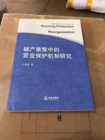 破产重整中的营业保护机制研究