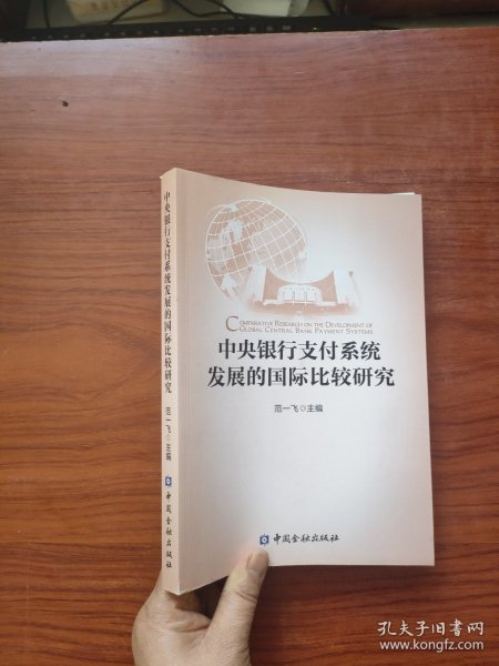 中央银行支付系统发展的国际比较研究