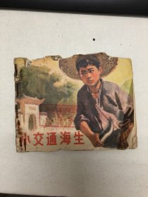 连环画：小交通海生