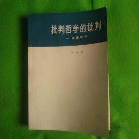 批判哲学的批判
（有划线印章黄斑目录页上书口缺失）