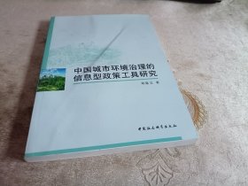 中国城市环境治理的信息型政策工具研究