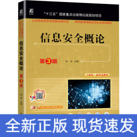 信息安全概论 第3版 李剑 主编