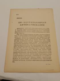 供批判参考:迟群1976年9月9日在清华大学支部书记以上干部会议上的讲话