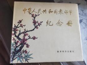 中华人民共和国教师节   纪念册  C