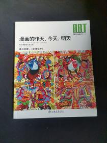 漫画的昨天、今天、明天：关于“新中国漫画回眸”展的对话