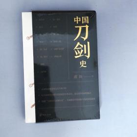 中国刀剑史（平装·全2册）