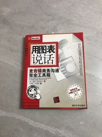 用图表说话：麦肯锡商务沟通完全工具箱【污渍】