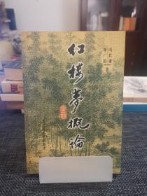 红楼梦概论