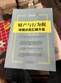 财产与行为税法规分类汇编大全