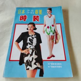 日本少女少妇春夏时装