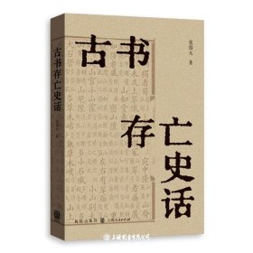古书存亡史话