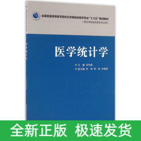 医学统计学(供五年制临床医学专业用全国普通高等医学院校五年制临床医学专业十三五规划教材)