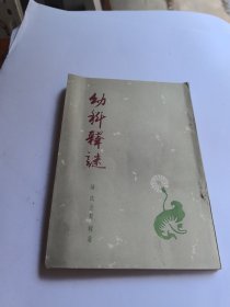 幼科释谜