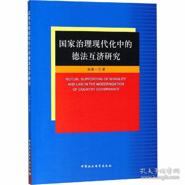 国家治理现代化中的德法互济研究