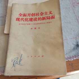 全面开创社会主义现代化建设的新局面（胡耀邦在中国共产党第十二次全国代表大会上的报告）