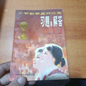 小学数学奥林匹克习题与解答