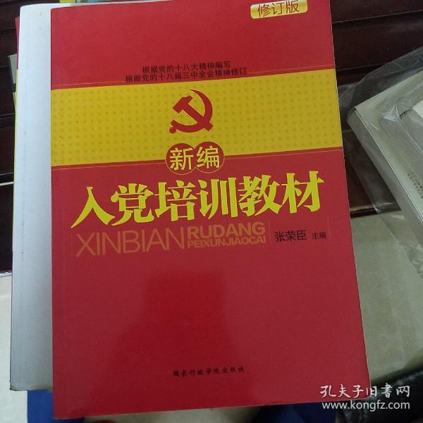 新编入党培训教材（修订版）