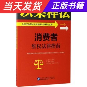 【当天发货】消费者维权法律指南