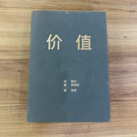 价值：我对投资的思考 （高瓴资本创始人兼首席执行官张磊的首部力作)