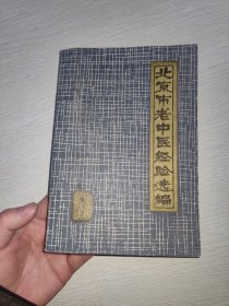 北京市老中医经验选编 品好