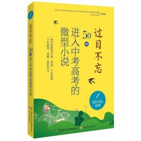 过目不忘：50则进入中考高考的微型小说.1