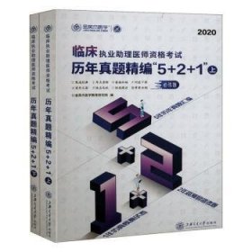 临床执业助理医师资格考试历年真题精编“5+2+1”（全2册）金英杰医学教育研究院