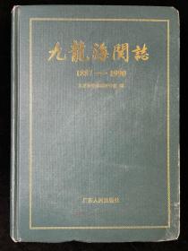 九龙海关志:1887-1990