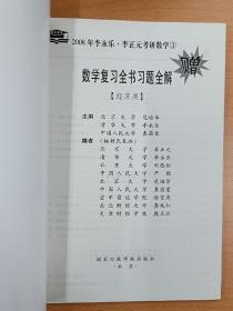 2008数学复习全书（经济类，数学三，数学3），李永乐李正元考研数学复习全书，二李系列考研辅导书，有习题全解小册子