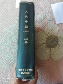 《人民中国（日文） 1974年精装 合订本（7--12期，内含6册）》（馆藏图书）