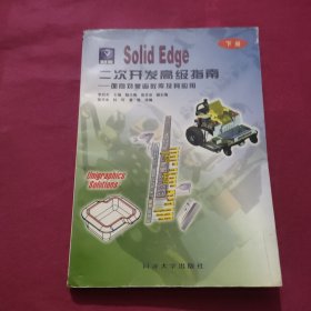 Solid Edge 二次開發(fā)高級指南--面向?qū)ο蠛瘮?shù)庫及其應(yīng)用 下冊