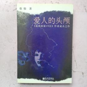爱人的头颅