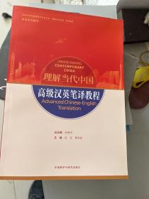 高级汉英笔译教程(高等学校外国语言文学类专业“理解当代中国”系列教材)