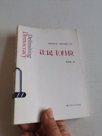 让民主归位