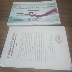 【医学医药类】肝胆胰外科论坛之中日专家交流会郑州站，缺乏实质性内容，仅是各专家的介绍及邀请函，合计16开35页