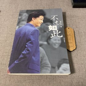 不过如此 2001