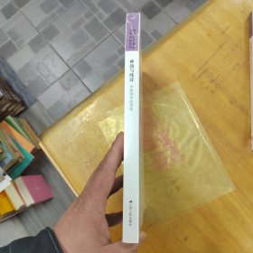 神韵与纯诗：中西诗学的贯通